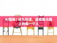 AI插画 | 这九句话，送给奋斗路上的每一个人