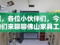 嘿，各位小伙伴们，今天咱们来聊聊佛山家具工厂长春的选购攻略，这可是个让不少人头疼的难题啊！别急，有我在这儿给你们支招儿，保证你们能挑到心仪的家具。