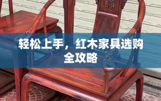 轻松上手，红木家具选购全攻略