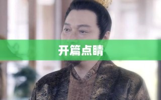 开篇点睛