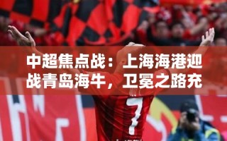上海海港VS青岛海牛，中超焦点战中的卫冕之路变数