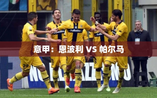 意甲焦点战，恩波利迎战帕尔马