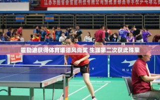 霍勒迪获得体育道德风尚奖 生涯第二次获此殊荣