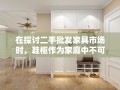 在探讨二手批发家具市场时，鞋柜作为家庭中不可或缺的储物解决方案，其重要性不容小觑。本文将深入解析二手批发鞋柜的市场现状、购买指南、维护保养及选择建议，旨在为消费者提供全面而实用的信息。