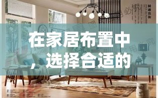 在家居布置中，选择合适的家具不仅能提升居住的舒适度，还能影响整体的美观与风水。以下是一些在家具选择与摆放时需注意的禁忌，帮助您打造一个既实用又和谐的居住环境。