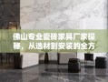 佛山专业瓷砖家具厂家探秘，从选材到安装的全方位攻略