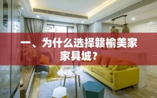 一、为什么选择赣榆美家家具城？