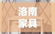 洛南家具城最新动态，购物攻略与网友心声