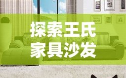 探索王氏家具沙发特价，你的家居升级秘籍