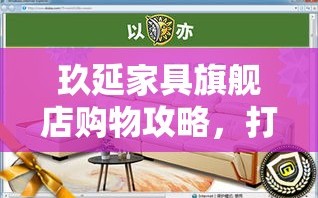 玖延家具旗舰店购物攻略，打造理想家居的秘诀