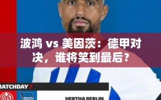德甲对决，波鸿 vs 美因茨，谁能笑到最后？