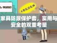 家具防尿保护套，实用与安全的双重考量
