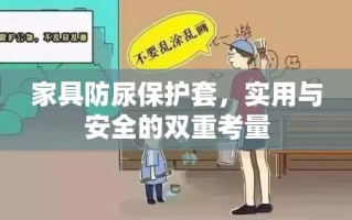 家具防尿保护套，实用与安全的双重考量