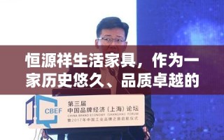 恒源祥生活家具，作为一家历史悠久、品质卓越的家居品牌，自成立以来便在市场上占据了一席之地。其产品不仅融合了传统工艺与现代设计的精髓，还注重环保与实用性的结合，为消费者提供了既美观又舒适的家居解决方案。