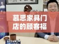 慕思家具门店的顾客福利新举措，深度补贴计划