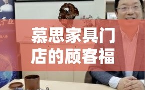 慕思家具门店的顾客福利新举措，深度补贴计划