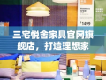 三宅悦舍家具官网旗舰店，打造理想家居的必看攻略
