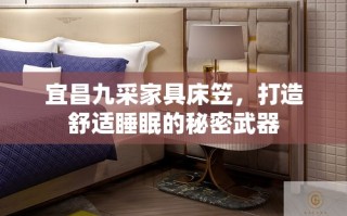宜昌九采家具床笠，打造舒适睡眠的秘密武器