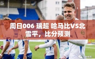 瑞超焦点战，哈马比VS北雪平，周日对决比分预测