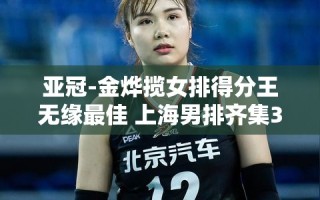 金烨虽揽女排得分王，但上海男排三外援齐聚仍失最佳机会