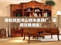 轻松找到关山钢木家具厂，实用攻略来啦！