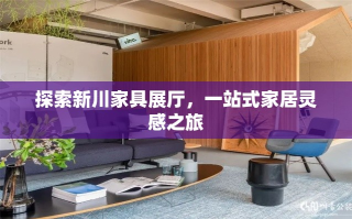 探索新川家具展厅，一站式家居灵感之旅