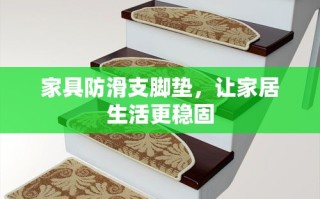 家具防滑支脚垫，让家居生活更稳固