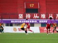 湖北青年星主场惜败海港B队，连胜梦碎