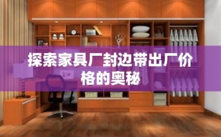 探索家具厂封边带出厂价格的奥秘