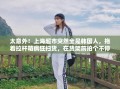 太意外！上海超市突然全是韩国人，拖着拉杆箱疯狂扫货，在货架前拍个不停，大呼这一幕惊奇