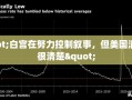 "白宫在努力控制叙事，但美国消费者很清楚"
