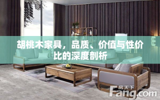 胡桃木家具，品质、价值与性价比的深度剖析