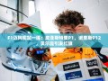 F1迈阿密站一练，皮亚斯特里领跑，诺里斯第12，贝尔曼引发红旗