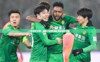 中超积分榜：成都三连胜领跑 国安保持不败