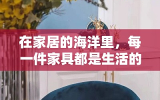 在家居的海洋里，每一件家具都是生活的诗篇，它们以独特的姿态，诉说着家的故事与温馨。今天，让我们一同漫步于这些实景图中，感受那份超越文字的温暖与美好。