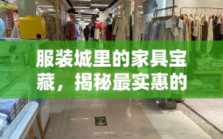 服装城里的家具宝藏，揭秘最实惠的楼层