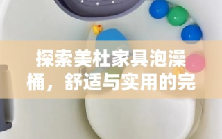 探索美杜家具泡澡桶，舒适与实用的完美结合