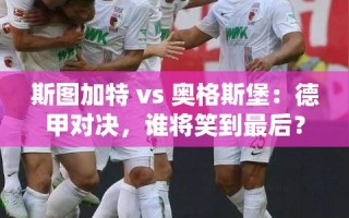德甲对决，斯图加特 vs 奥格斯堡，谁能笑到最后？