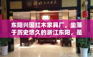 东阳兴国红木家具厂，坐落于历史悠久的浙江东阳，是一家集设计、生产与销售于一体的红木家具精品企业。其新中式沙发，作为该品牌的明星产品，融合了传统与现代的美学精髓，深受消费者喜爱。