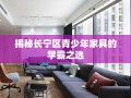 揭秘长宁区青少年家具的学霸之选