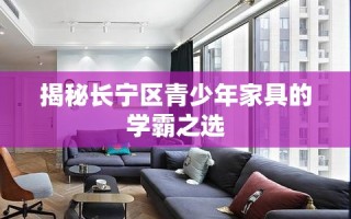 揭秘长宁区青少年家具的学霸之选