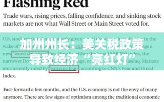 美关税政策致加州经济亮红灯，州长呼吁采取行动