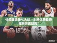 快船VS掘金抢七大战，主场优势能否改写历史？
