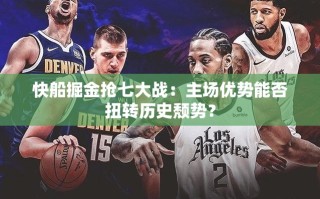 快船VS掘金抢七大战，主场优势能否改写历史？