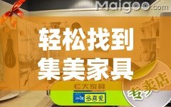 轻松找到集美家具仓储中心，实用攻略大放送！