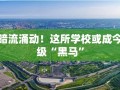 东城暗流，这所学校或成今年教育界的超级黑马？