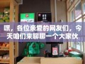 嘿，各位亲爱的网友们，今天咱们来聊聊一个大家伙——康业家具城，看看它到底有没有家电，以及它们都藏在哪层楼里。
