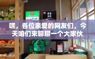 嘿，各位亲爱的网友们，今天咱们来聊聊一个大家伙——康业家具城，看看它到底有没有家电，以及它们都藏在哪层楼里。