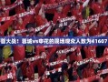 蓉城与申花榜首大战，41607名观众共赴激情盛宴