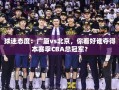 广厦VS北京，哪支球队将夺得本赛季CBA总冠军？
